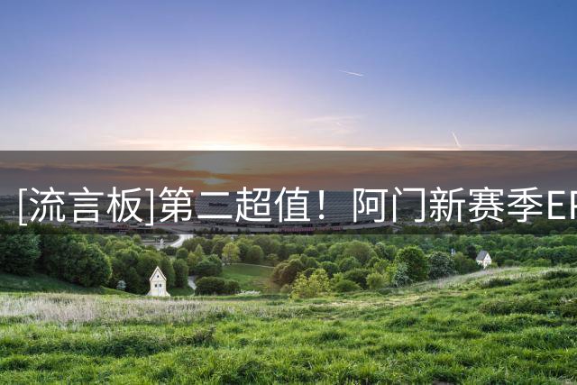 [流言板]第二超值！阿门新赛季EPM预测薪资达5910万，高于实际4680万
